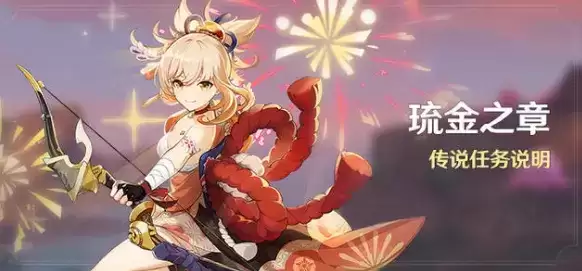 《原神》手游宵宫琉金之章传说任务开始时间