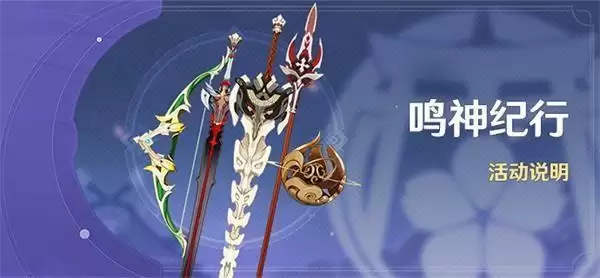 《原神》鸣神纪行活动
