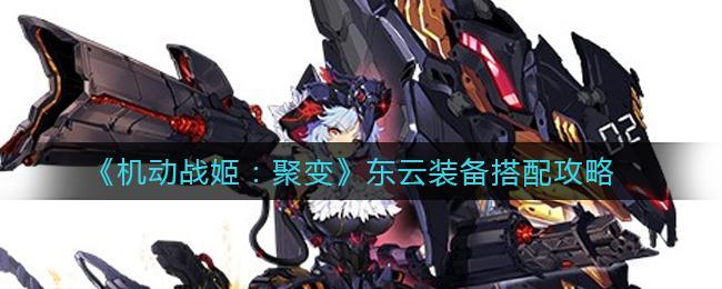 机动战姬聚变东云装备怎么搭配