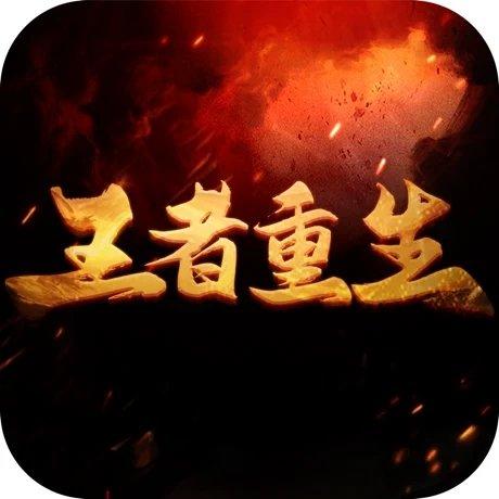 王者重生传奇