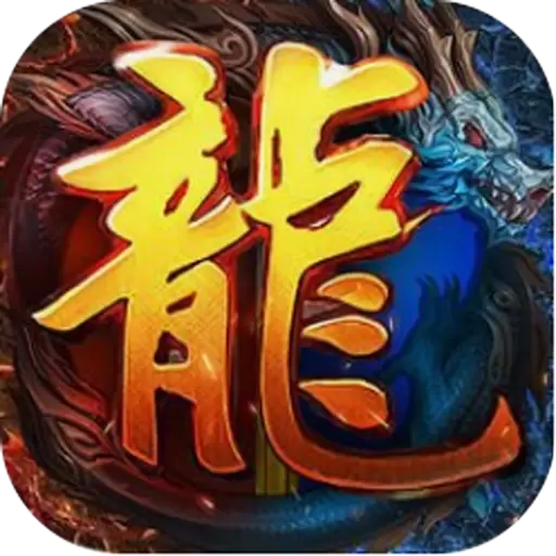 微信小游戏传奇刃魔