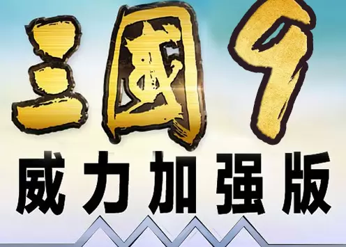 三国志9威力加强版隐藏武将