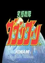 街机究极战队