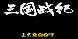 三国战记2007游戏