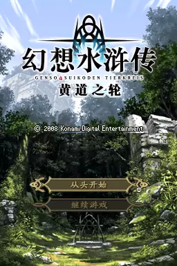 幻想水浒传黄道之轮中文免安装版