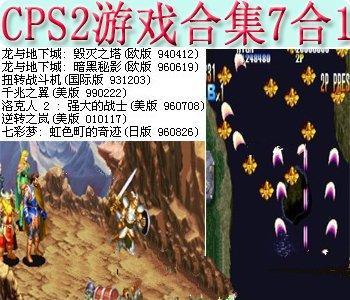 街机cps2游戏合集7合1+模拟器