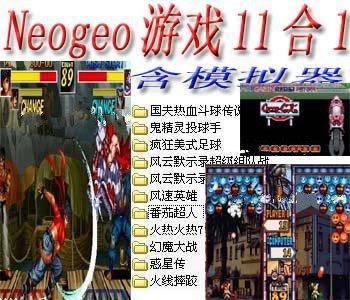 街机Neogeo游戏11合1+模拟器