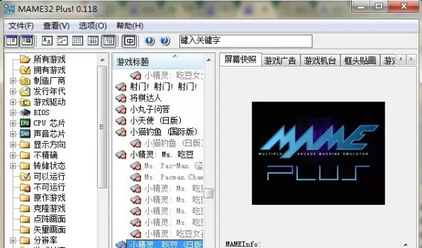 mameplus街机模拟器0.118中文版