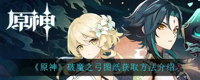《原神》破魔之弓图纸获取方法介绍