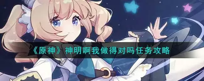 《原神》神明啊我做得对吗任务攻略