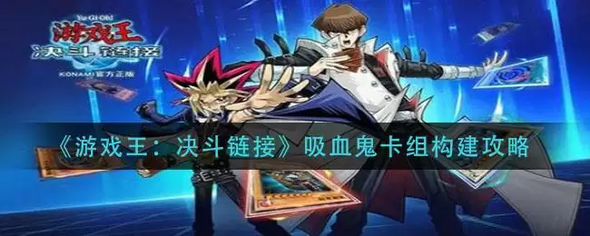 《游戏王:决斗链接》吸血鬼卡组构建攻略