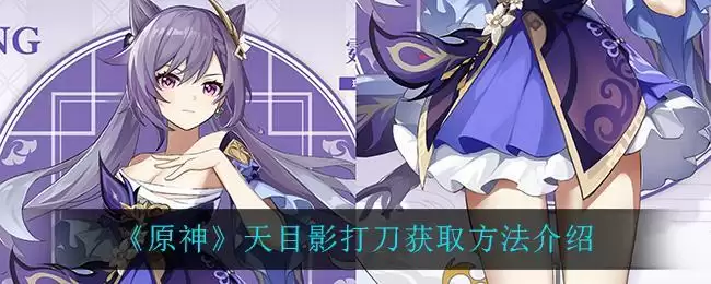 《原神》天目影打刀获取方法介绍