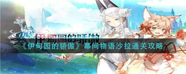 《伊甸园的骄傲》幕间物语沙拉通关攻略