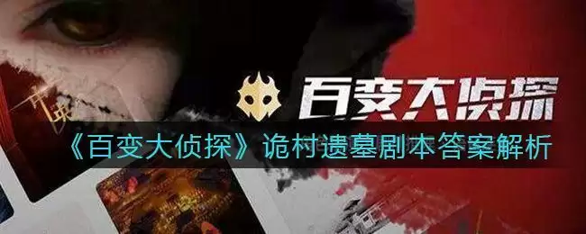 《百变大侦探》诡村遗墓剧本答案解析