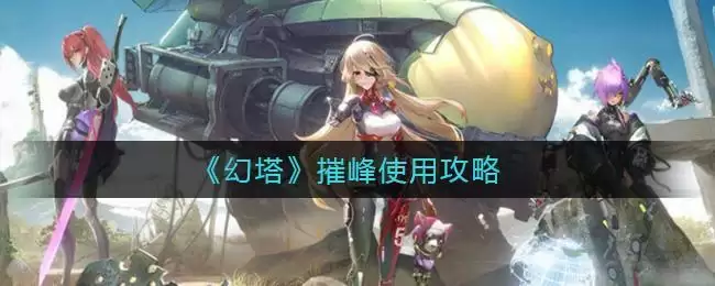 《幻塔》摧峰使用攻略