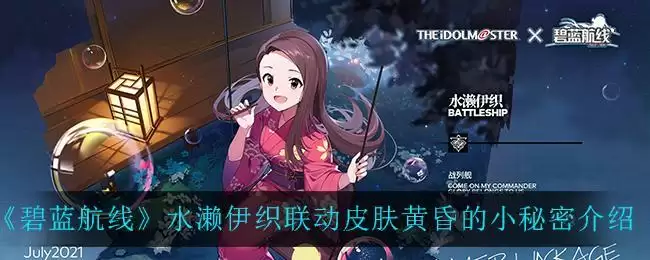 《碧蓝航线》水濑伊织联动皮肤黄昏的小秘密介绍