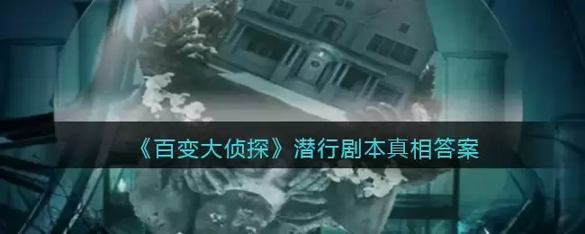 《百变大侦探》潜行剧本真相答案解析