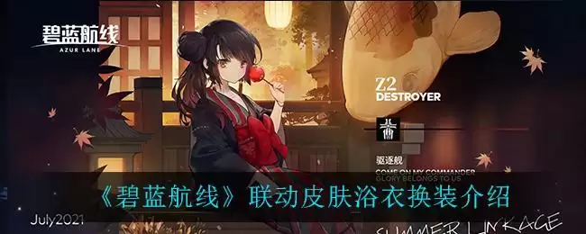 《碧蓝航线》联动皮肤浴衣换装介绍