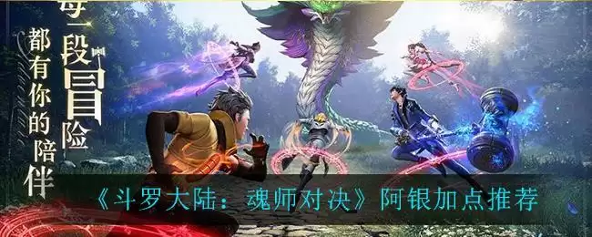 《斗罗大陆：魂师对决》阿银加点推荐