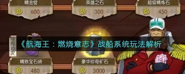 《航海王:燃烧意志》战船系统玩法解析