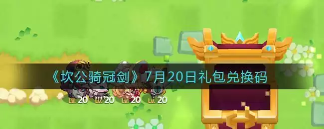 《坎公骑冠剑》7月20日礼包兑换码