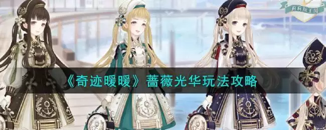 《奇迹暖暖》蔷薇光华玩法攻略