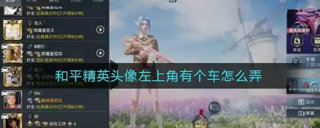 和平精英头像左上角有个车怎么弄
