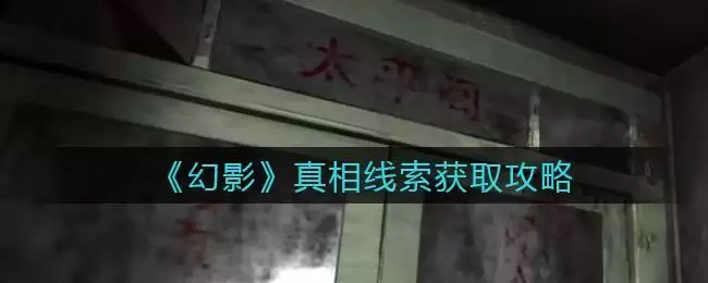 《孙美琪疑案:幻影》一级线索——真相