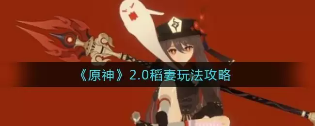 《原神》2.0稻妻玩法攻略