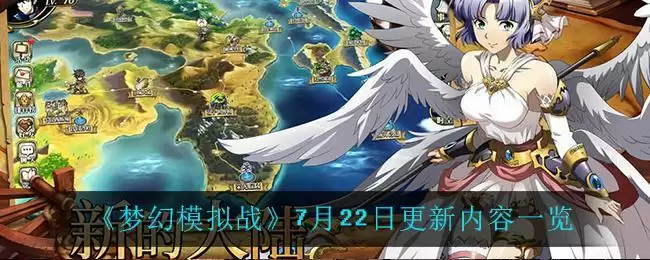 《梦幻模拟战》7月22日更新内容一览