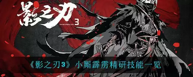 《影之刃3》小厮霹雳精研技能一览
