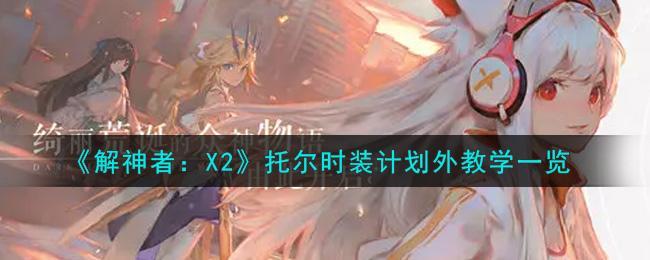 《解神者：X2》托尔时装计划外教学一览