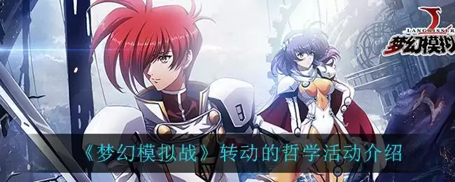 《梦幻模拟战》转动的哲学活动介绍