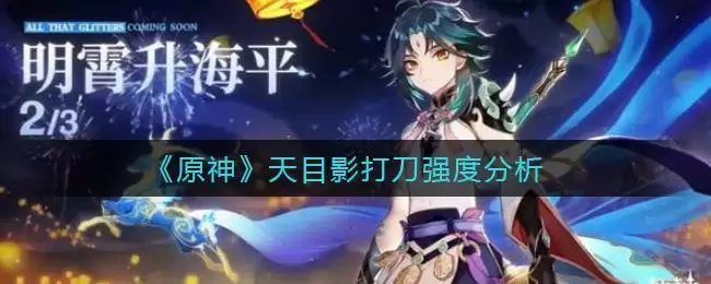 《原神》天目影打刀强度分析