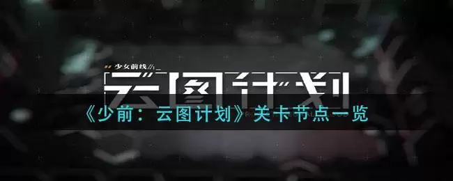 《少前:云图计划》关卡节点一览