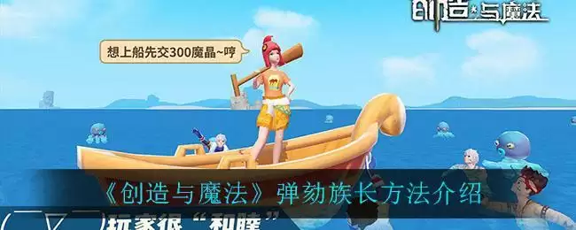《创造与魔法》弹劾族长方法介绍