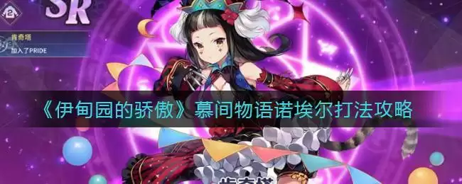 《伊甸园的骄傲》慕间物语诺埃尔打法攻略