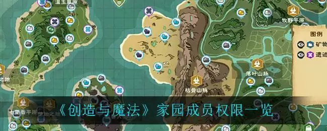 《创造与魔法》家园成员权限一览