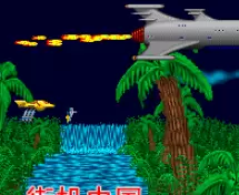 射击部队 (Strike Force)[mame][rom]