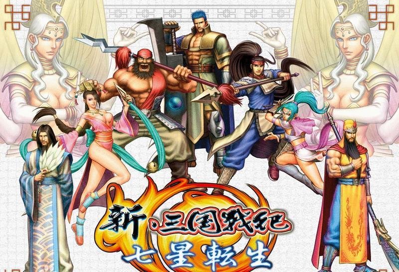 三国战纪3：七星转生