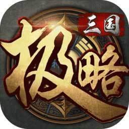 极略三国魔极天道