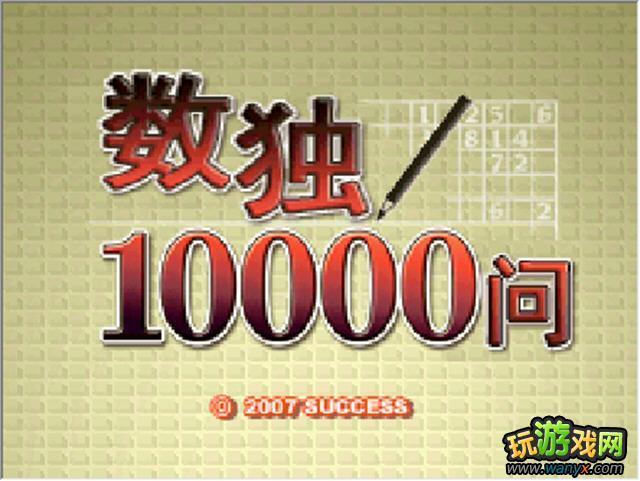 数独10000问