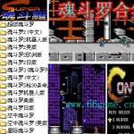 魂斗罗合集15合1游戏