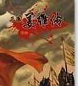 三国志姜维传