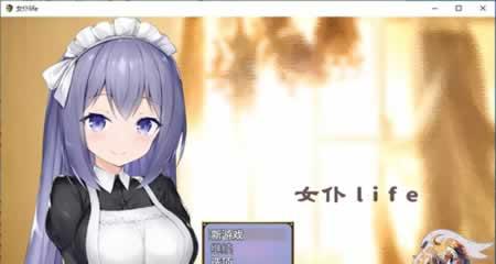 女仆LIFE 精翻汉化版