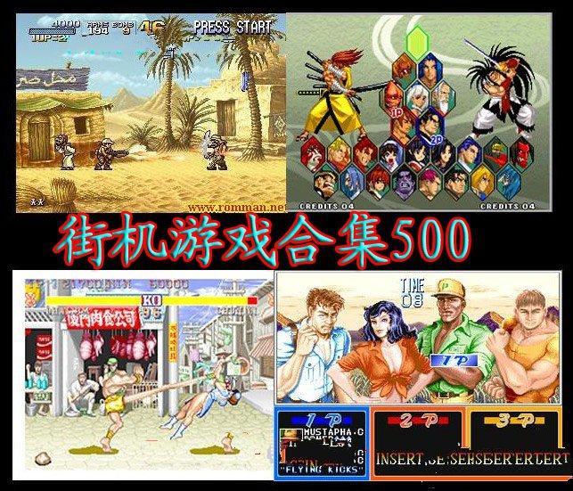 街机500合集中文版_街机游戏合集500中文版