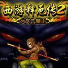【西游释厄传2移植版