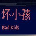 坏小孩