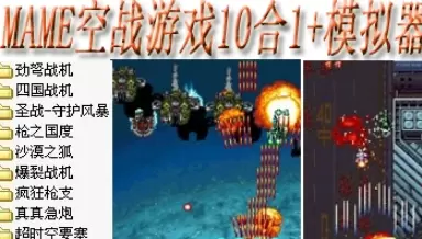 mame空战游戏10合1+模拟器