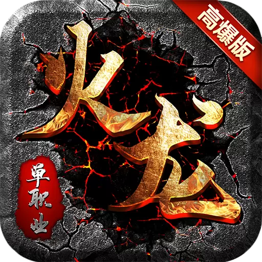1.80火龙高爆